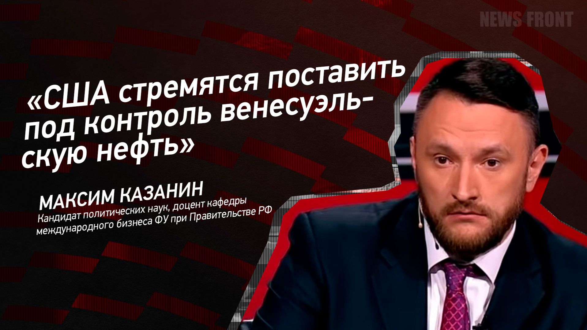 "США стремятся поставить под контроль венесуэльскую нефть" - Максим Казанин смотреть онлайн