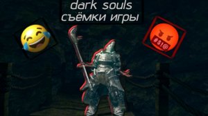 dark souls съемки видео (6 часть)