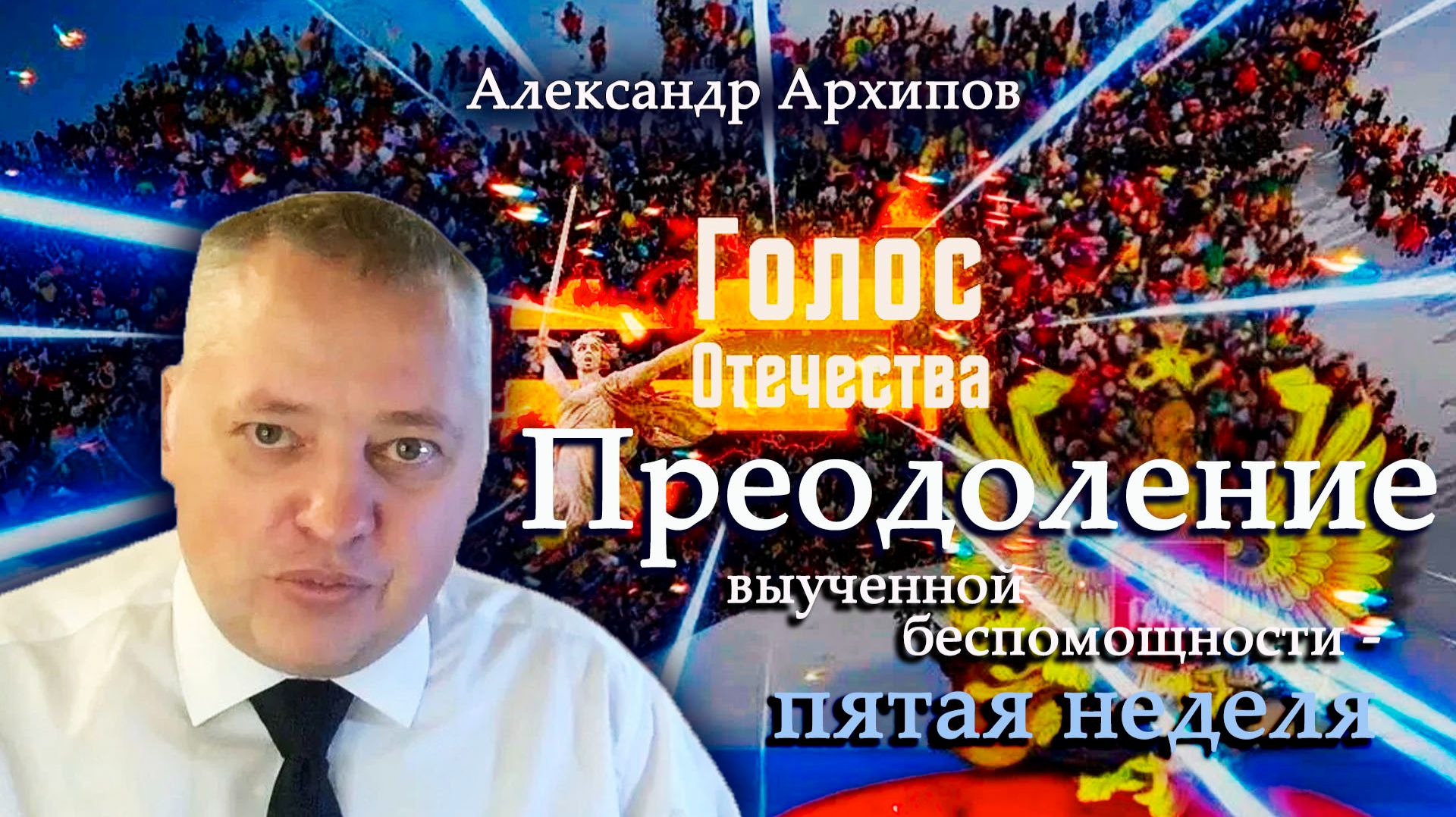 Преодоление выученной беспомощности - пятая неделя - Александр Архипов смотреть онлайн