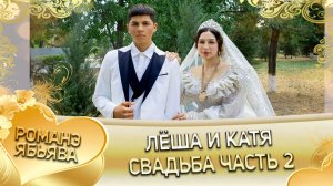 Лёша и Катя! Одэл о Вася о Гаджика! Кай о Гриша о Хорош!  Свадьба 2 часть!