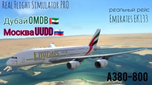 🔴 live | RFS Pro | Дубай OMDB 🇦🇪 — Москва UUDD 🇷🇺 | А380-800 | Emirates