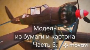 Сборка модели гидросамолёта Arado Ar196 из бумаги и картона. Часть 5.