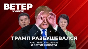 Выпуск новостей 09 01 26 | Крепкий орешник-2