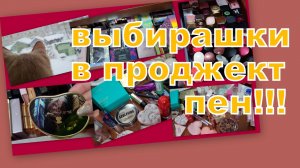 ВЫБИРАЕМ КОСМЕТИКУ В ПРОДЖЕКТ ПЕН! (1 часть)