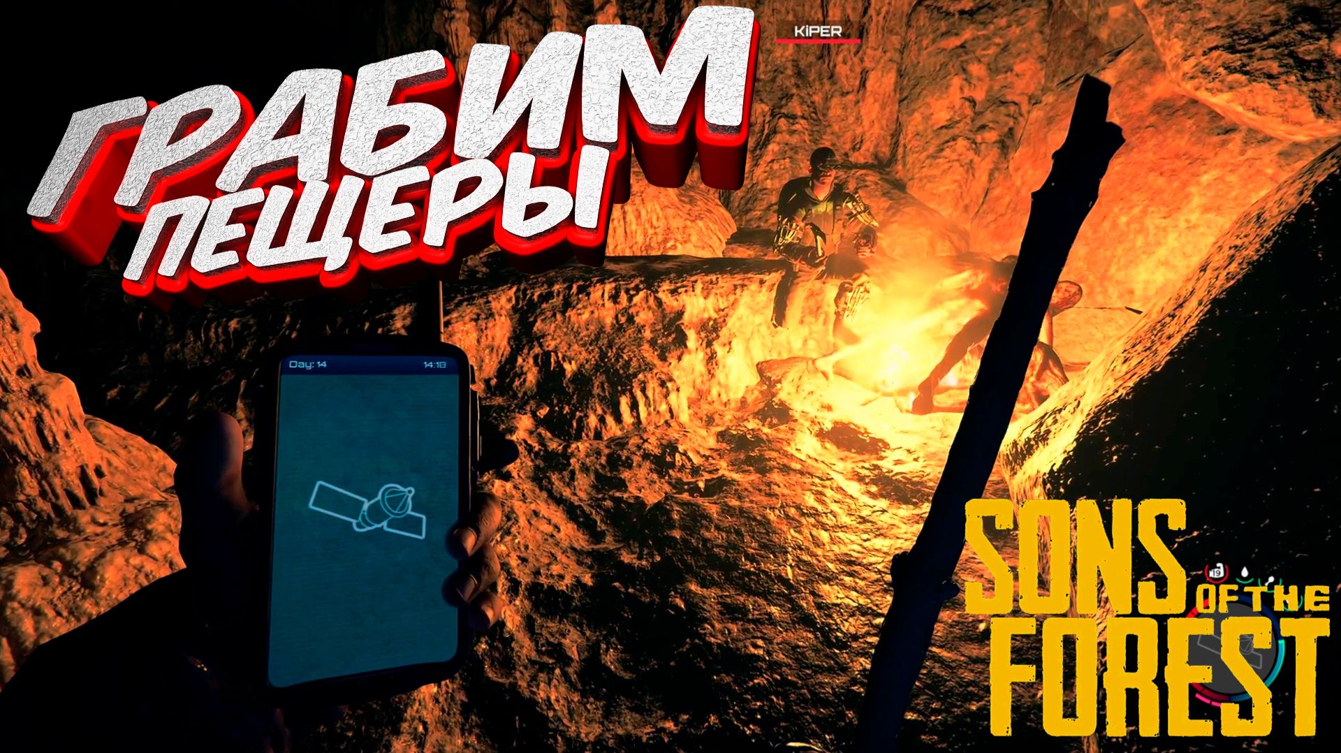 Sons of the Forest co-op: Грабим пещеры #3 смотреть онлайн