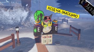КОД НА СЕКРЕТНУЮ ЭМОЦИЮ В RUSAKEN ROBLOX (эксперимент 17)