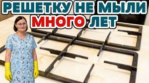 Стыдно перед гостями за грязную плиту? Как почистить решетку на газовой плите без усилий!