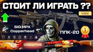 АП SIG COPPERHEAD, ТРЕТЬЕ СОБЫТИЕ, КИТАЙСКИЙ НОВЫЙ ГОД WARFACE - Призрак 2.0, Новая Мета 2026
