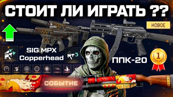 АП SIG COPPERHEAD, ТРЕТЬЕ СОБЫТИЕ, КИТАЙСКИЙ НОВЫЙ ГОД WARFACE - Призрак 2.0, Новая Мета 2026