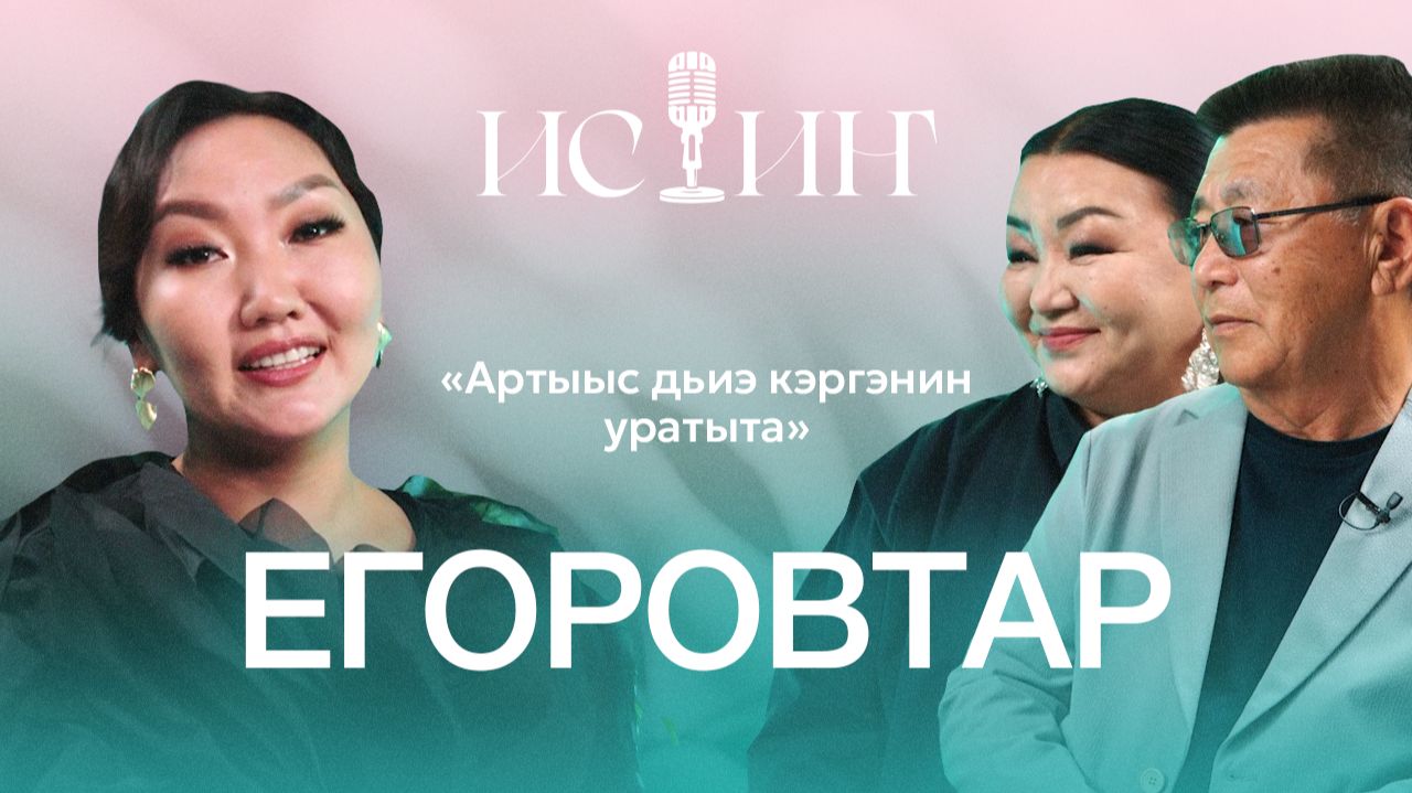 Алексей и Екатерина Егоровы - "Истиҥ" подкаст с Миленой Борисовой смотреть онлайн