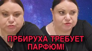 ПОБИРУХА ТРЕБУЕТ ПАРФЮМ! ДЕВУШКА С УРАЛА.