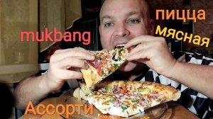 МУКБАНГ ПИЦЦА Ассорти и Мясная/ОБЖОР/ЕДА/перекус