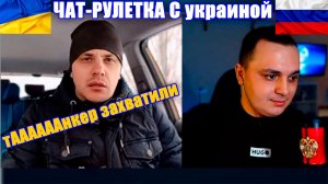 Танкер-пермога-Трамп.Чат рулетка с украиной