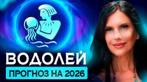 ВОДОЛЕЙ - ПРОГНОЗ НА 2026 ГОД НА КАРТАХ ТАРО
