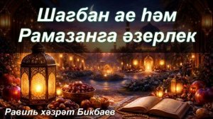 Шагбан ае һәм Рамазанга әзерлек | Равиль хәзрәт Бикбаев