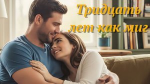 Тридцать лет как миг