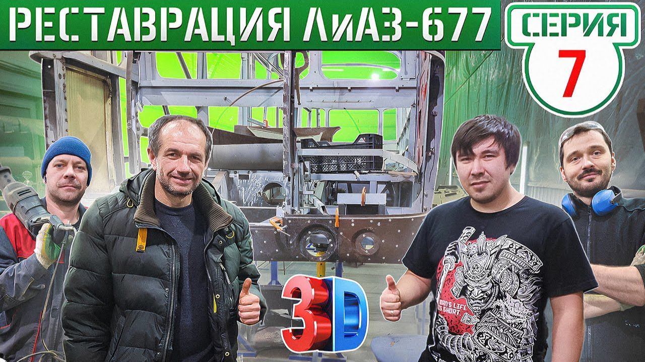 АВТОБУСНЫЙ ЗАВОД ВегаБус! Производство кузовных деталей для ЛиАЗ-677! 3D сканирование кузова! смотреть онлайн