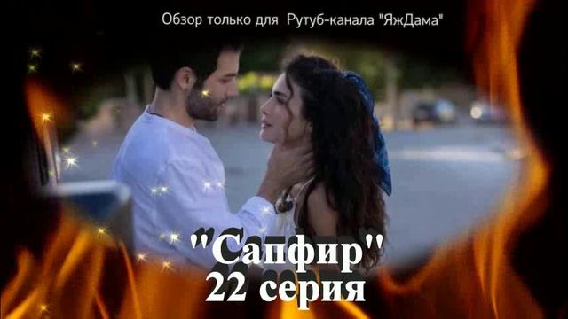 Впечатления от 22 серии турецкого сериала "Сапфир" смотреть онлайн