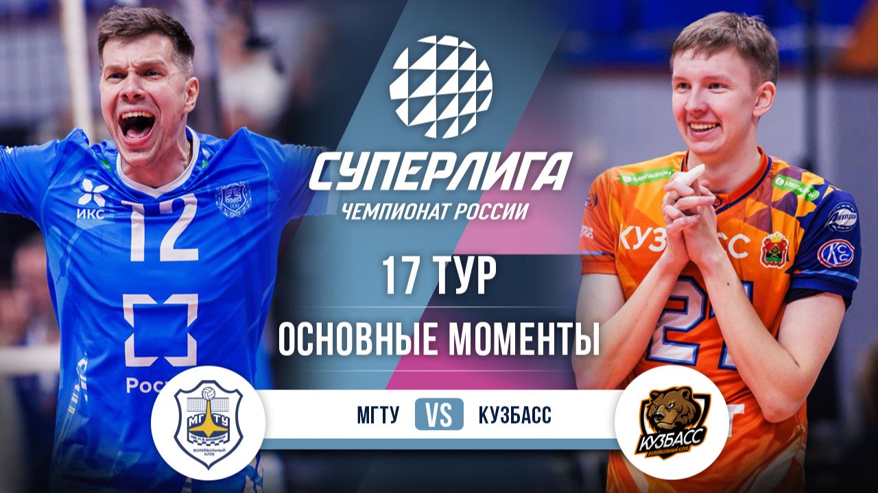 МГТУ - Кузбасс | 17 тур | Основные моменты | Суперлига 2025-2026 смотреть онлайн