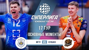 МГТУ - Кузбасс | 17 тур | Основные моменты | Суперлига 2025-2026