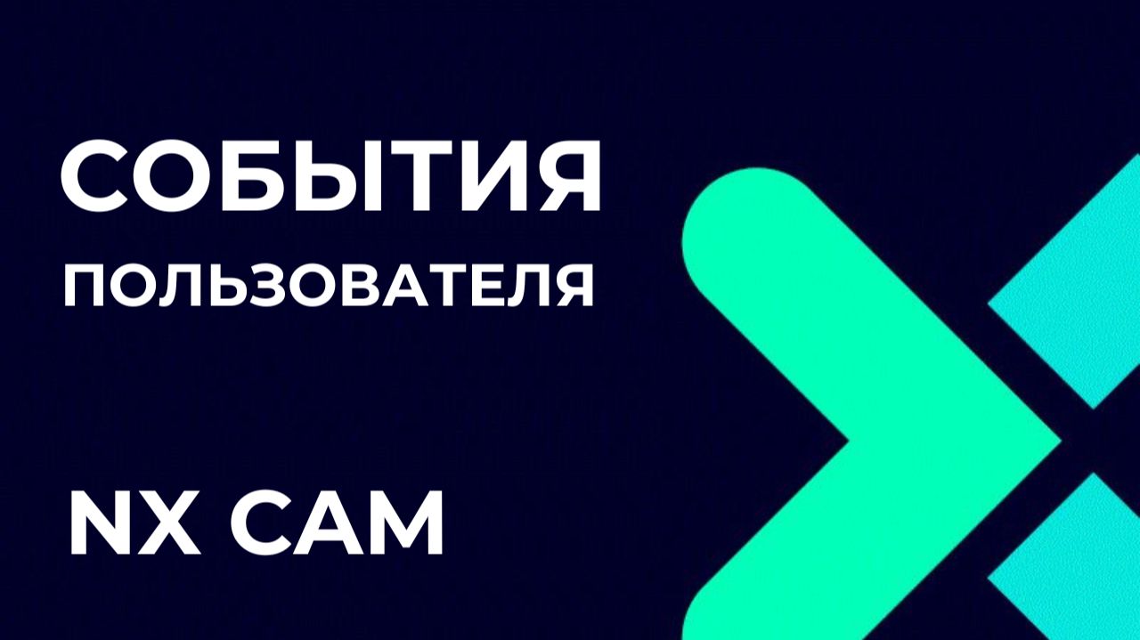 События пользователя. Основы Post Builder в NX CAM смотреть онлайн