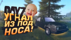 УГНАЛ ИЗ ПОД НОСА - МОЯ ПЕРВАЯ МАШИНА В DAYZ