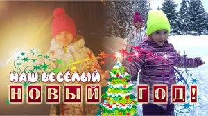 Наш весёлый Новый год #2026 #новыйгод #новаяпесняновыйгод #нашвесёлыйновыйгод #песня2026