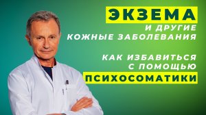 Как навсегда избавиться от экземы и кожных болезней с помощью психосоматики