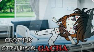 СБОРНИК СТРАШИЛОК #50 • ГАЧА ЛАЙФ • ГАЧА КЛУБ