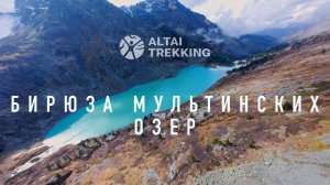 Фильм «Бирюза Мультинских озер». АЛТАЙ, ОЗЕРА, ГОРЫ!