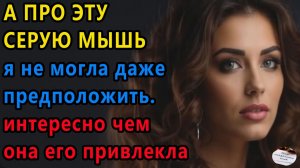Истории из жизни|А про эту серую мышь|Аудио рассказы|Аудиокниги слушать онлайн|Жизненные истории