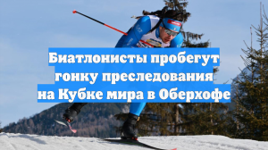Биатлонисты пробегут гонку преследования на Кубке мира в Оберхофе