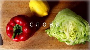 Английский на каждый день. РЕЦЕПТ №1 СЛОВА