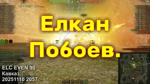 Елкан Побоев. ELC EVEN 90. Кавказ. 20251110 2057.