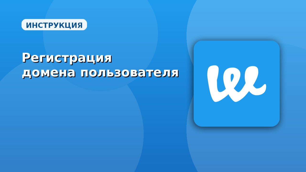 Webeats. Регистрации домена пользователя