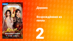 Возрождённая из пепла 2 серия