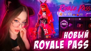 РОЗЫГРЫШ 10 ROYALE PASS В PUBG MOBILE! ПРОКАЧАЛА ДО ФУЛЛА НОВЫЙ РОЯЛЛ ПАСС В ПУБГ МОБАЙЛ! ХАЛЯВА РП