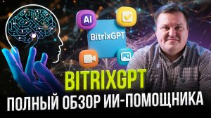 BitrixGPT: Как искусственный интеллект работает в CRM