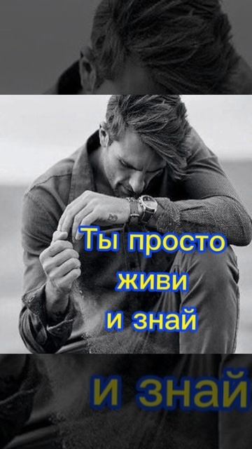 Ты просто живи и знай ... смотреть онлайн