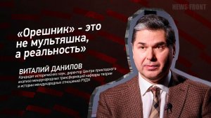 «Орешник» - это не мультяшка, а реальность» - Виталий Данилов