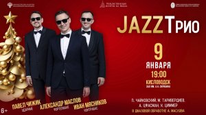 Прямая трансляция. Трио Александра Маслова «JAZZ Трио» 9.01.26