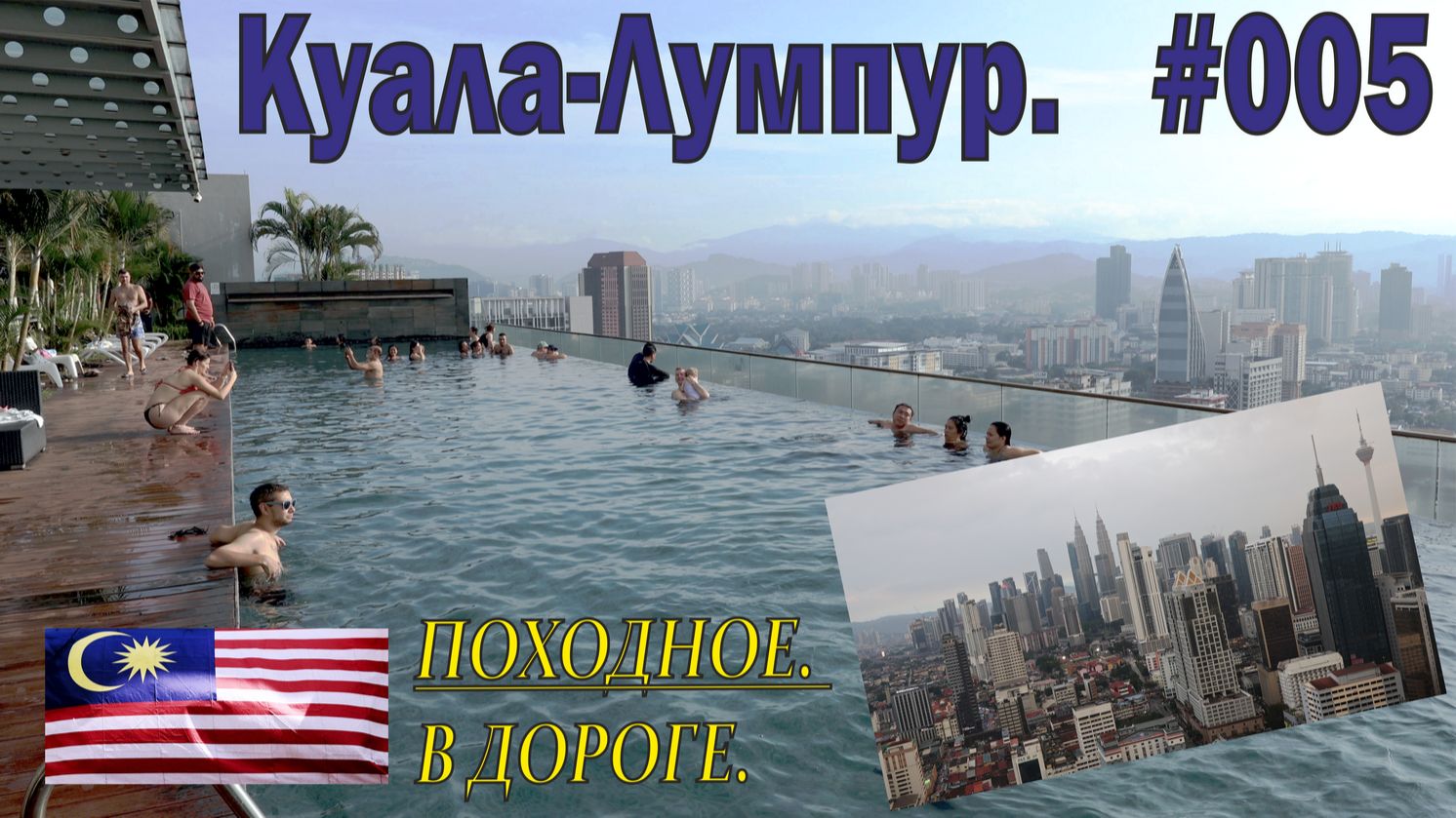 Малайзия. Куала-Лумпур. Походное №5 (Regalia Residence) смотреть онлайн