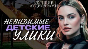 НЕВИДИМЫЕ ДЕТСКИЕ УЛИКИ. Аудиорассказы. Слушать аудиокниги