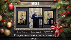 06 января 2026 // РКВ // блок 1 // Волик Андрей // Страшевский Валентин // Лунев Симеон