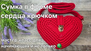 Сумка в форме сердца крючком.