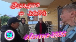 #Абхазия2026🌴 09.01.26г.🔥 Выпуск № 2271❗вчера +20°🌡ночью +12°🌡море +12,0°🐬