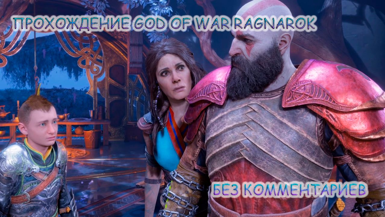 ПРОХОЖДЕНИЕ GOD OF WAR RAGNAROK БЕЗ КОММЕНТАРИЕВ №18.ПОИСК СОЮЗНИКОВ смотреть онлайн