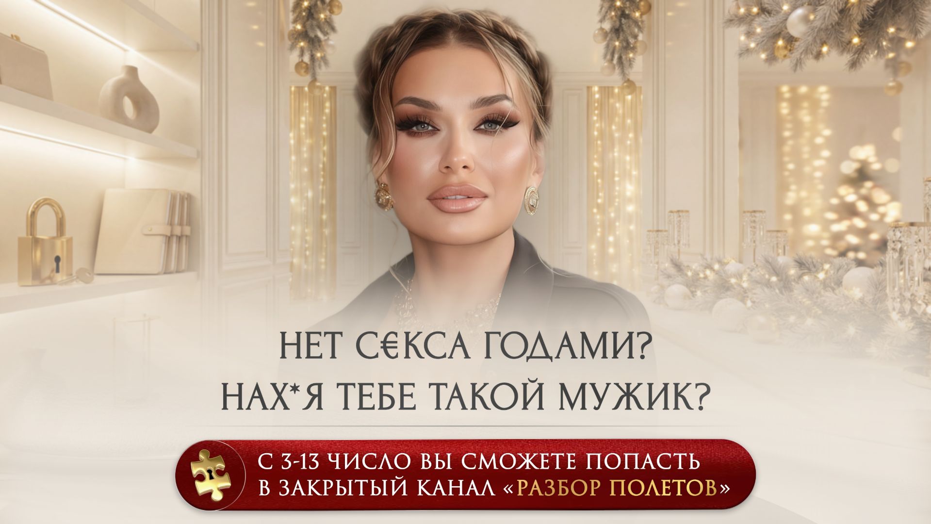 НЕТ С€КСА ГОДАМИ? 🤡 НАХ*Я ТЕБЕ ТАКОЙ МУЖИК — фрагмент эфира с ЗАКРЫТОГО КАНАЛА смотреть онлайн