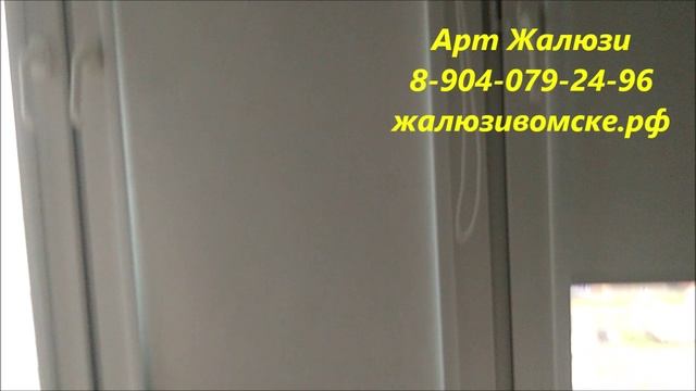 Кассетные рулонные шторы блэкаут заказать в Омске - Арт жалюзи смотреть онлайн