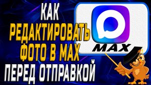 Как редактировать фото в Max перед отправкой